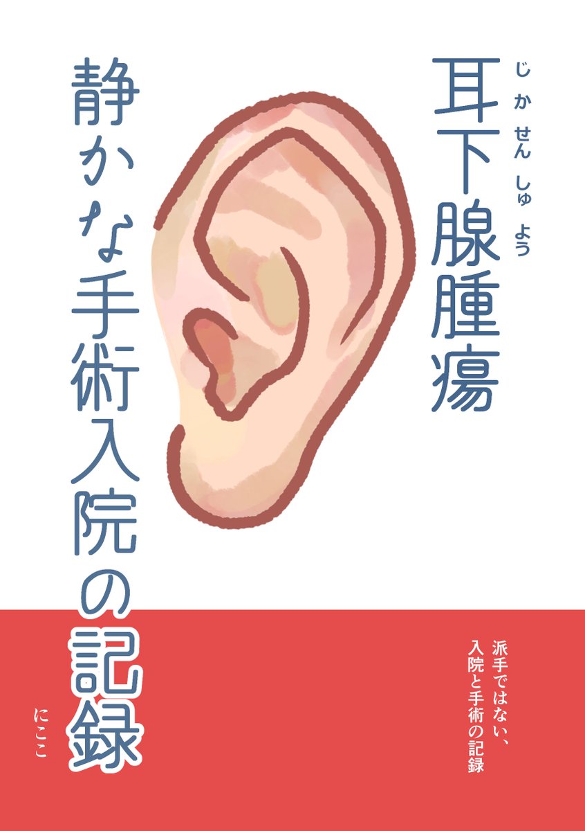 耳下腺腫瘍の入院と手術の体験を漫画にしました。
痛みや回復のことをリアルに描いています。
Kindleで無料公開しました。32Pフルカラーです。
よかったら読んでもらえると嬉しいです。

amzn.asia/d/0bipCCS6