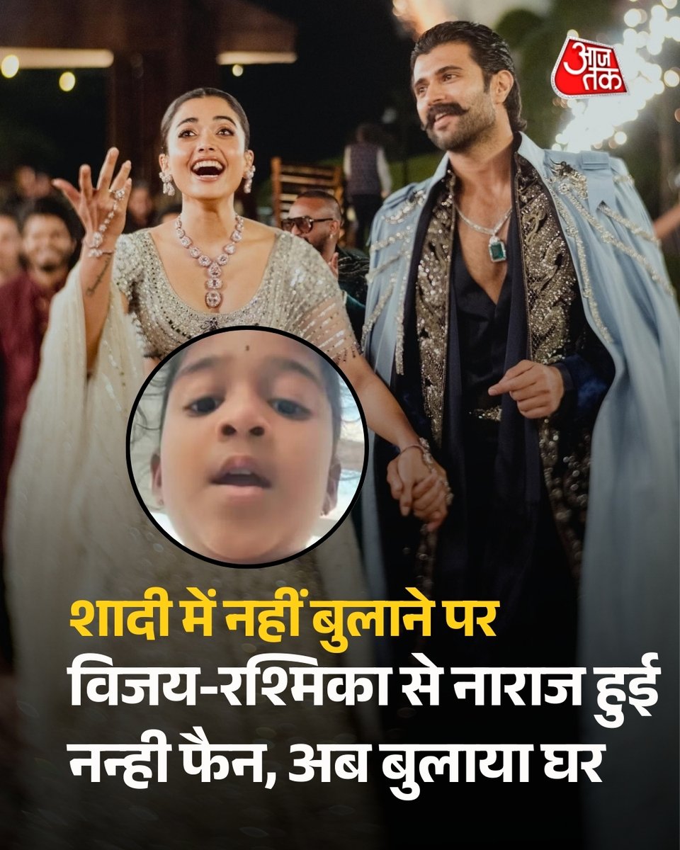 aajtak's tweet photo. शादी में नहीं बुलाने पर विजय-रश्मिका से नाराज हुई नन्ही फैन, अब एक्टर ने बुलाया घर सोशल मीडिया पर विजय देवरकोंडा और रश्मिका मंदाना की एक छोटी फैन ने नए शादीशुदा कपल से सबसे प्यारा सवाल पूछा, जिसमें पूछा कि उन्हें उनकी शादी के रिसेप्शन का इनवाइट क्यों नहीं भेजा गया?

पूरी खबर https://t.co/145dKVFoVU 

#ATCard #AajTakSocial #VijayDeverakonda #RashmikaMandanna #CelebrityWedding #CuteFanMoment #ViralVideo