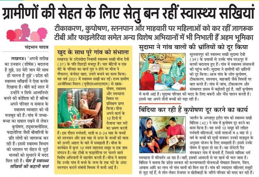 मुख्यमंत्री <a href="/myogiadityanath/">Yogi Adityanath</a> जी के नेतृत्व में ग्रामीण स्वास्थ्य सेवाओं को सशक्त बनाने के लिए प्रदेश की स्वास्थ्य सखियां जन-जागरूकता की सशक्त वाहक बनकर कार्य कर रही हैं। 

टीकाकरण, कुपोषण, मातृ-शिशु स्वास्थ्य और स्वच्छता के प्रति जागरूकता फैलाकर स्वास्थ्य सखियां गांव-गांव में