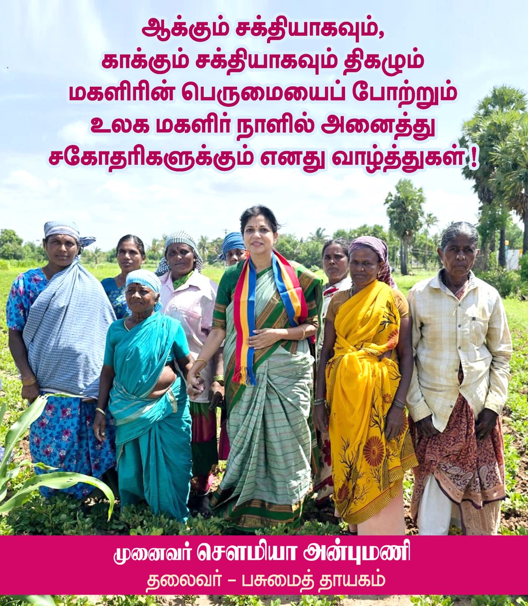 Sowmiyanbumani's tweet photo. ஆக்கும் சக்தியாகவும், காக்கும் சக்தியாகவும் திகழும் மகளிரின் பெருமையைப் போற்றும் உலக மகளிர் நாளில் அனைத்து சகோதரிகளுக்கும் எனது வாழ்த்துக்கள்.!

#happywomensday | #WomensDay2026 https://t.co/UE1279Rh4m