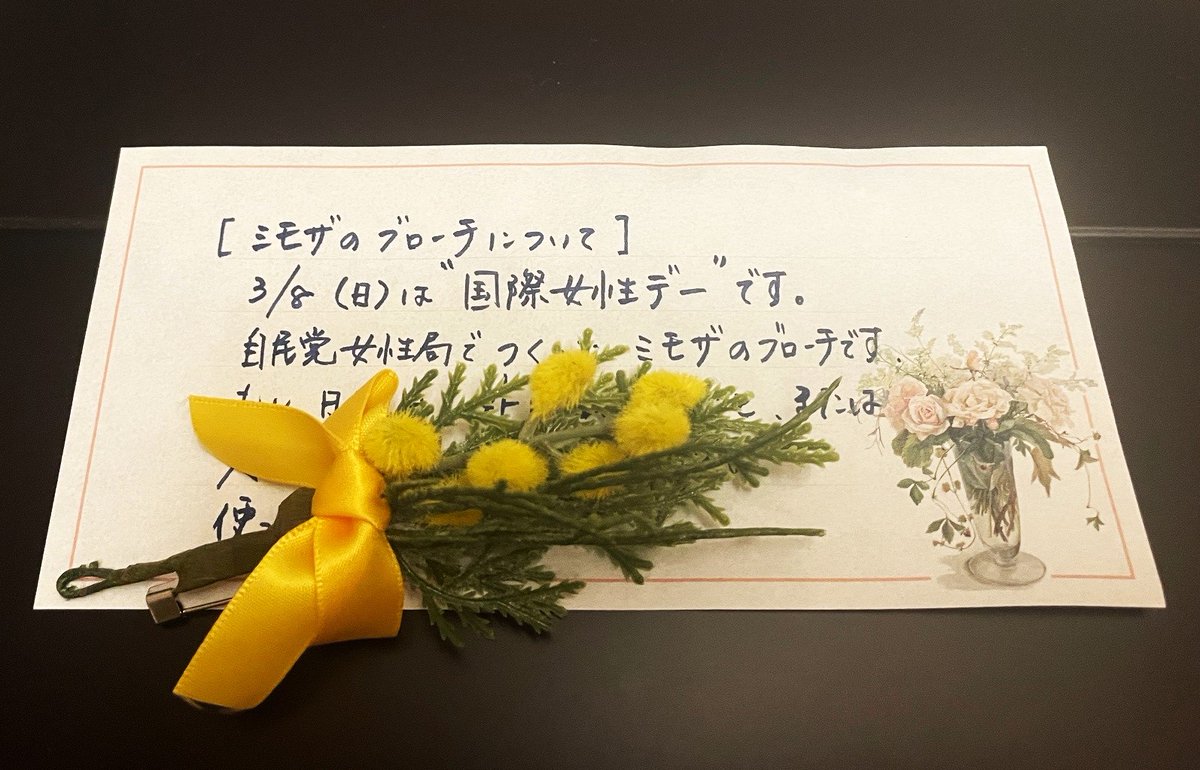 takaichi_sanae's tweet photo. 本日３月８日は１９７５年に国連が定めた「国際女性の日」です。

「国際女性の日」にあたって、私からのメッセージをお送りします。

https://t.co/4airx9GaSw

我が国及び世界の女性が、生き生きと自ら選んだ道を歩んでいけるよう、内閣総理大臣として、力を尽くしてまいります。

鈴木貴子自民党広報本部長から、自民党女性局の皆様が作られた黄色いミモザのブローチをいただきました。シンボルとして親しまれている花で、とても素敵です。
