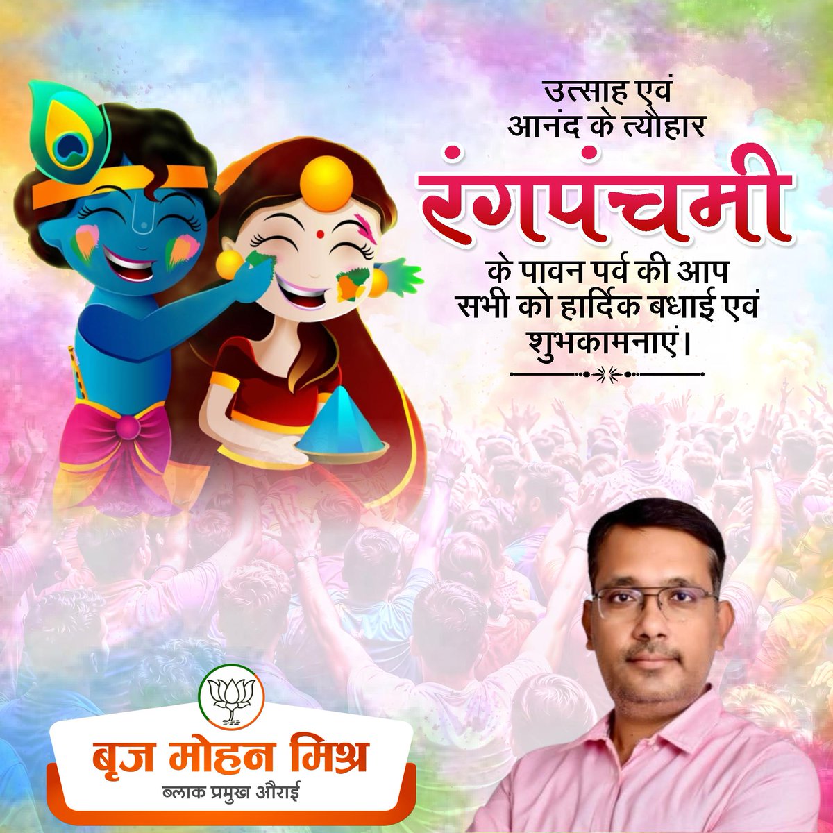🌼 रंगपंचमी की हार्दिक बधाई एवं शुभकामनाएं।💐

#रंगपंचमी
#RangPanchami