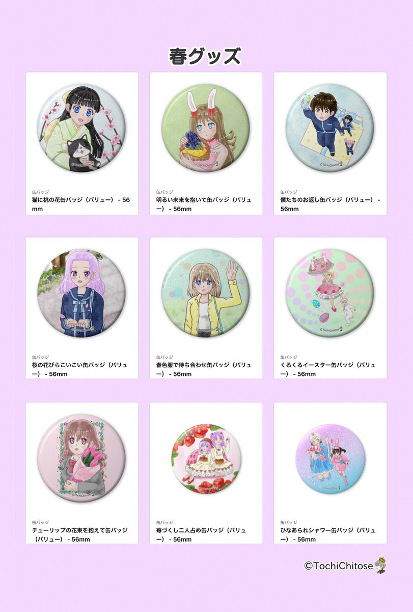 #セミノチトセトチノミセ
商品リスト🌸春グッズ🌸を公開しました。
chitosetochi.booth.pm/item_lists/nqX…
よろしくお願いします✨

#booth_pm