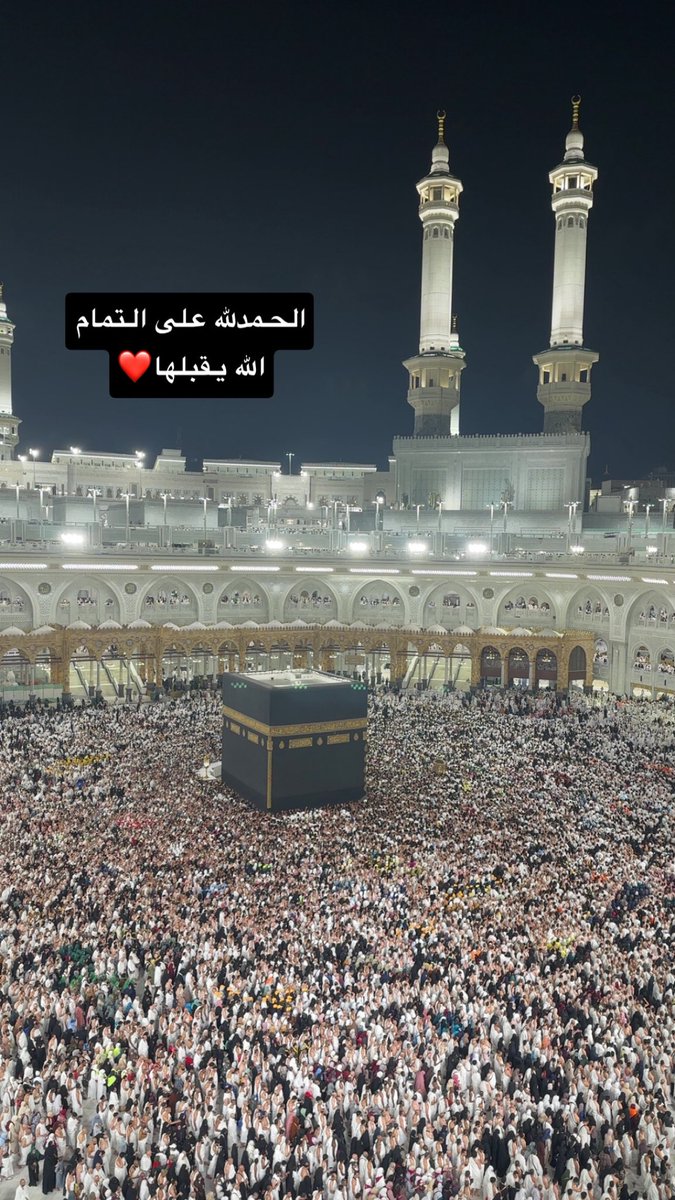 الحمدلله ياربي لك الحمد على تمام العمره والله يقبلها ان شاء الله اللهم لك الحمد 🤍