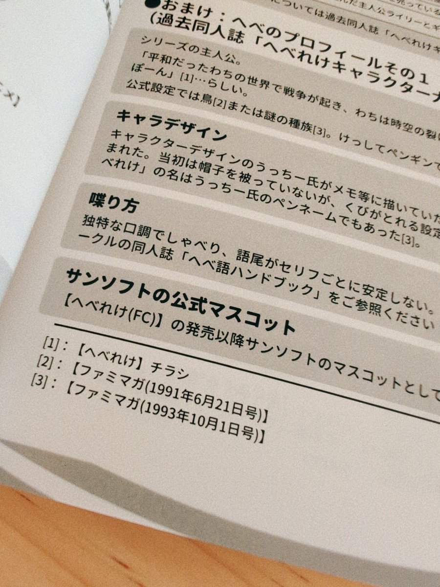 たびちけという会場で出会ったファン魂の奇跡「へべ図鑑」です。

サンソフトの「へべれけ」シリーズに魅せられた著者が国立図書館へ通い世に出ているすべての「へべ」のポーズや姿、表情をまとめた非公式図鑑

著者いわく「目は離れれば離れるほど、目と口は近いほど可愛くなる」そうです
<a href="/oLnor2/">oLn 【AIR旅チケット2 in セントレア　(3)】</a>