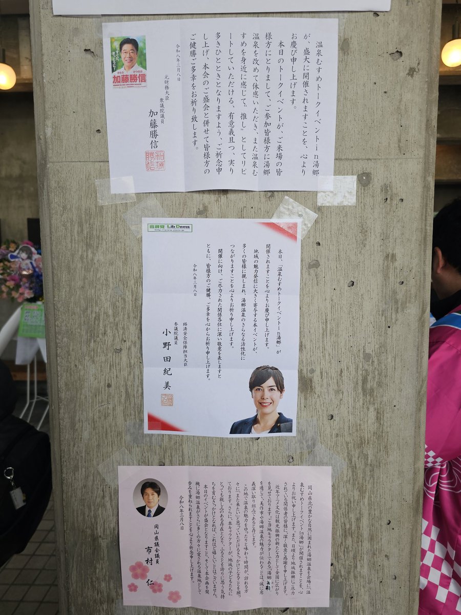 温泉むすめトークイベント、祝辞が届いてると思ったら小野田紀美議員(経済安保相)、加藤勝信議員(元財務相)、市村仁議員(岡山県議)という凄すぎる顔ぶれで横転 #温むす湯郷2026