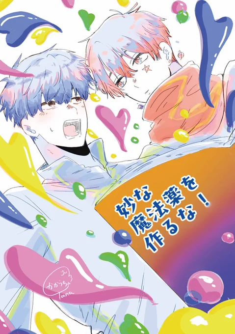 妙な魔法薬をつくるな!
/かかうちゃ(@ichi_ren_kyuu2)(1/2)

#J庭59 #JGARDEN59 #創作BL 