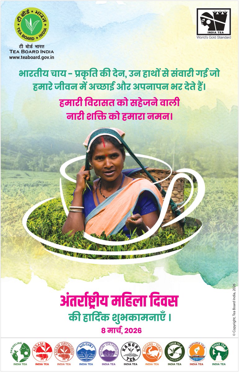 teaboardofindia's tweet photo. भारतीय चाय - प्रकृति की देन, उन हाथों से संवारी गई जो

हमारे जीवन में अच्छाई और अपनापन भर देते हैं।

हमारी विरासत को सहेजने वाली नारी शक्ति को हमारा नमन।
अंतर्राष्ट्रीय महिला दिवस की हार्दिक शुभकामनाएँ

#InternationalWomenDay #InternationalWomenDay2026 #IndiaTea #IndianTeaLove #IndiaTeaAndMe
