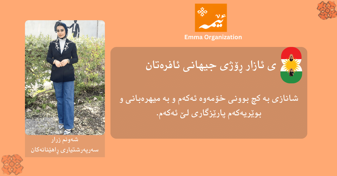 emmaorg_'s tweet photo. International Women's Day Campaign
Emma staff and employees will participate in the celebration of March 8th.
. #8Mart  #marchKurdistan #March8WomensDay #kurdish #WomensDay2026 #InternationalWomensDay #8MarchWomensDay https://t.co/4d5mzgSMOl