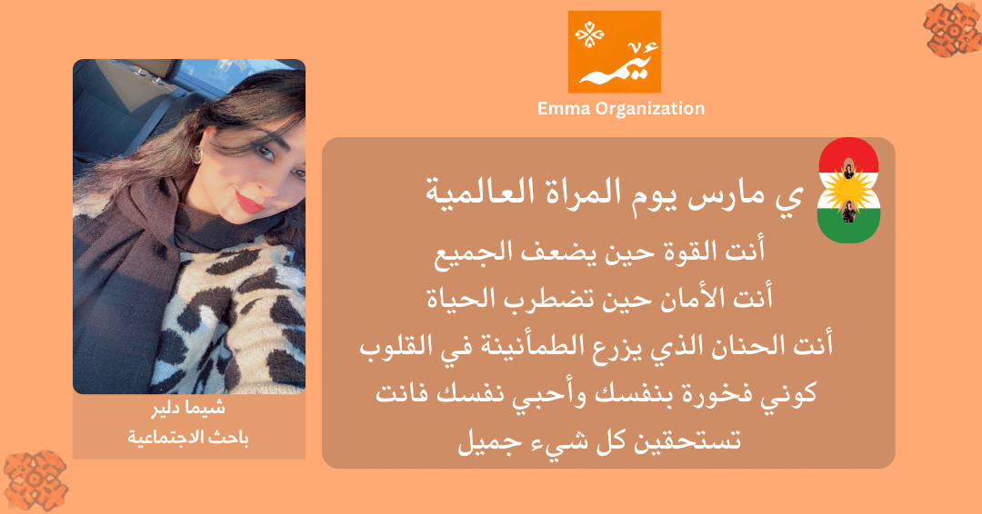 emmaorg_'s tweet photo. International Women's Day Campaign
Emma staff and employees will participate in the celebration of March 8th.
. #8Mart  #marchKurdistan #March8WomensDay #kurdish #WomensDay2026 #InternationalWomensDay #8MarchWomensDay https://t.co/4d5mzgSMOl