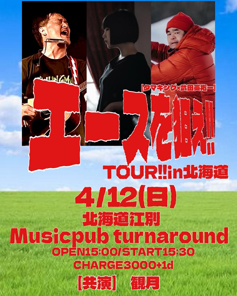 m__i_z_u_k__i's tweet photo. 【ライブ情報】
4/12㈰［タマキング×武田英祐一］エースを狙え‼
OPEN 15:00
START 15:30
場所 江別Musicpub turnaround
料金 ¥3000＋ドリンク

初めての江別、歌いに行かせていただきます！北海道のツアーに混ざらせていただきます楽しみ https://t.co/Ff6irKbj97