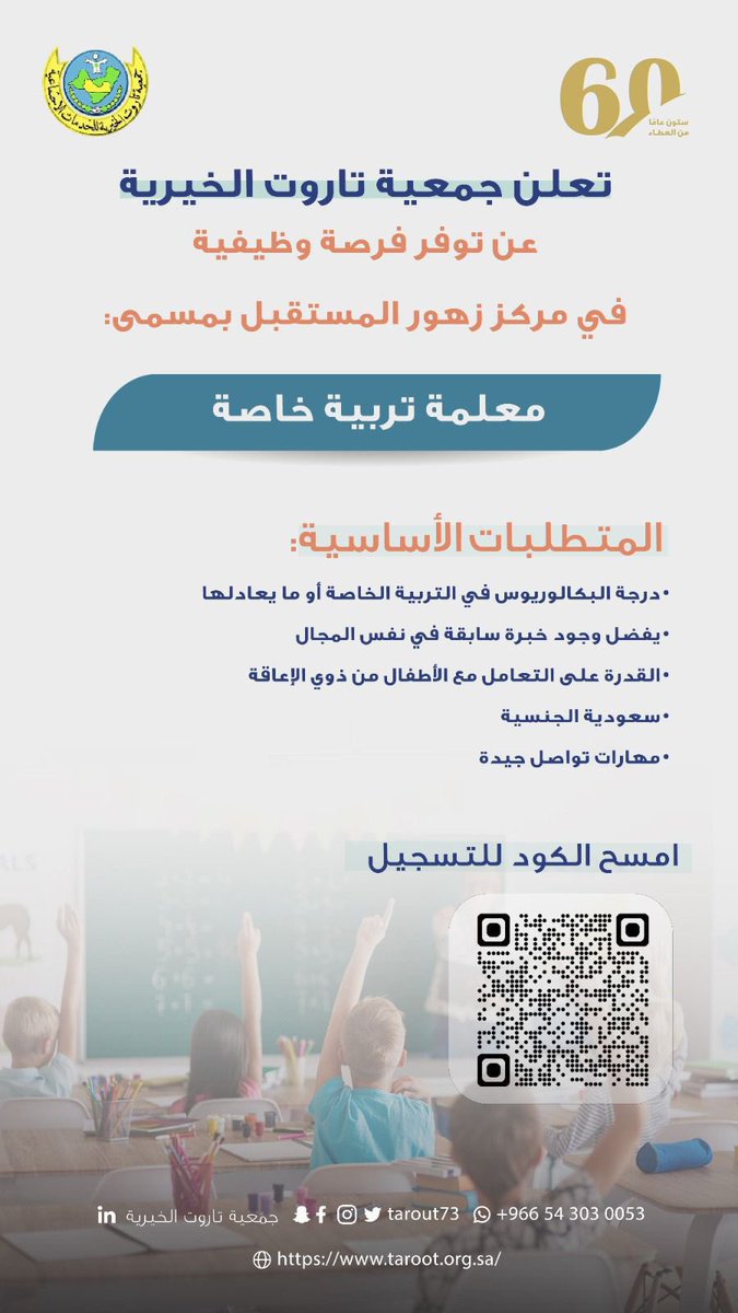 تعلن #جمعية_تاروت_الخيرية عن توفر فرصة وظيفية لدى مركز زهور المستقبل بمسمى:

معلمة تربية خاصة 

التقديم من خلال الرابط
forms.gle/oRnczMr23dPqwJ…

#وظائف_شاغرة
#وظائف_السعودي