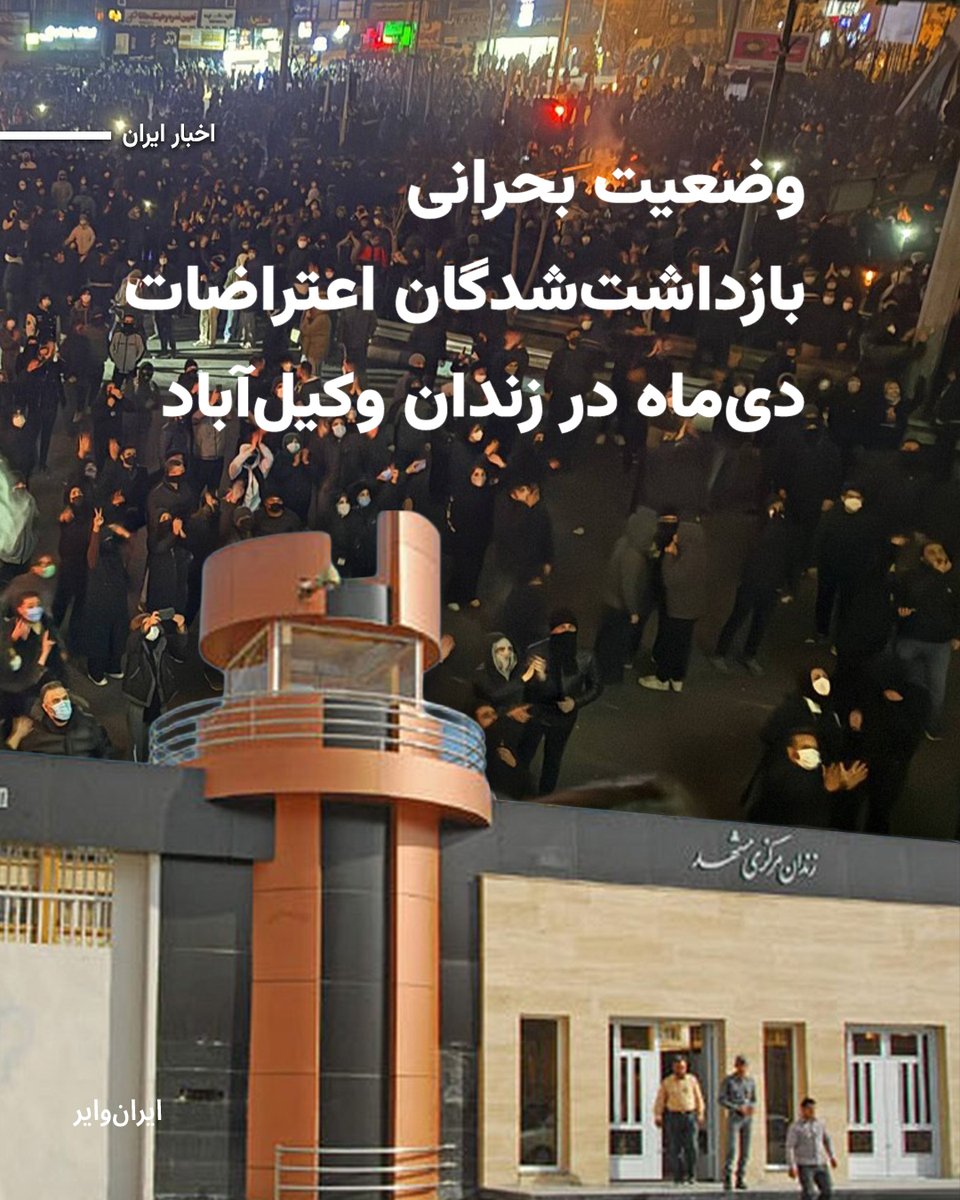 iranwire's tweet photo. بر اساس گزارش‌های رسیده به «ایران‌وایر»، بازداشت‌شدگان اعتراضات دی‌ماه۱۴۰۴ شهر مشهد در شرایط نامطلوبی در زندان وکیل‌آباد نگهداری می‌شوند.
منابع آگاه می‌گویند در میان این بازداشت‌شدگان تعدادی افراد زیر ۱۸ سال نیز وجود دارند.
بخوانید:https://t.co/xuuQwIi5PB https://t.co/5fBwENpFQV