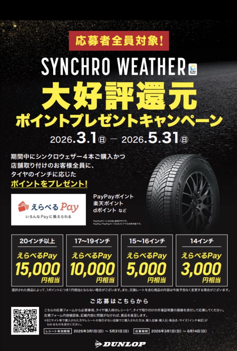 selectyamagata's tweet photo. 今話題の次世代オールシーズンタイヤSYNCHRO WEATHER（シンクロウェザー）
ご購入キャンペーン実施中！ 期間：2026年3月1日 ～ 5月31日
期間中にSYNCHRO WEATHERをご購入のお客様へ タイヤのインチサイズに応じて 「えらべるPayポイント」をプレゼント！ https://t.co/FSR1XlHZuL