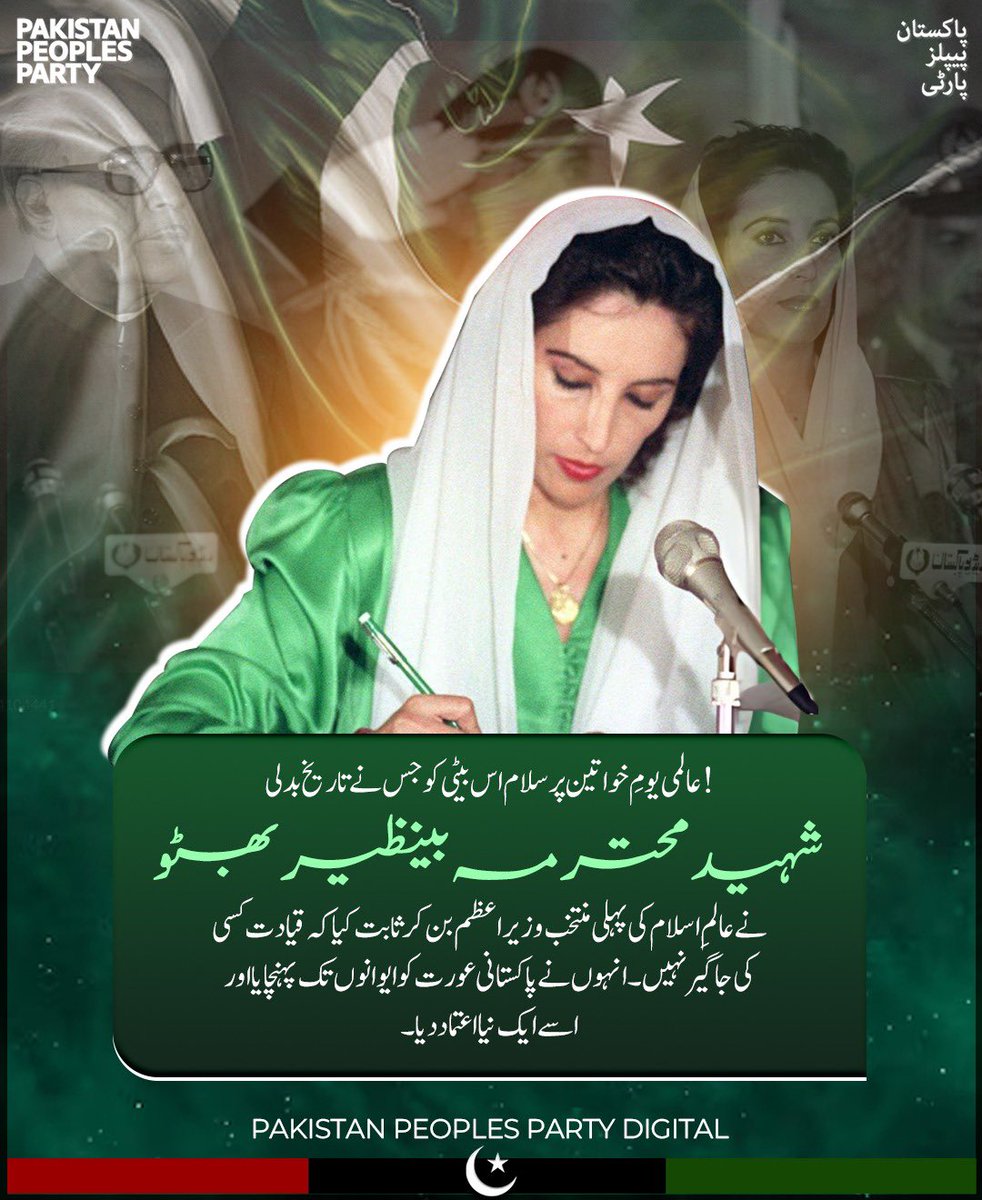 مسلم دنیا کی پہلی خاتون وزیراعظم شہید بے نظیر بھٹو کی قیادت کی بدولت پاکستان سے تھیں۔  1988 میں ان کے تاریخی انتخابات نے اسلامی دنیا کی خواتین کے لیے رکاوٹیں توڑ دیں۔  #PPP کے ذریعے خواتین کو بااختیار بنانا
#WomenEmpowermentByPPP