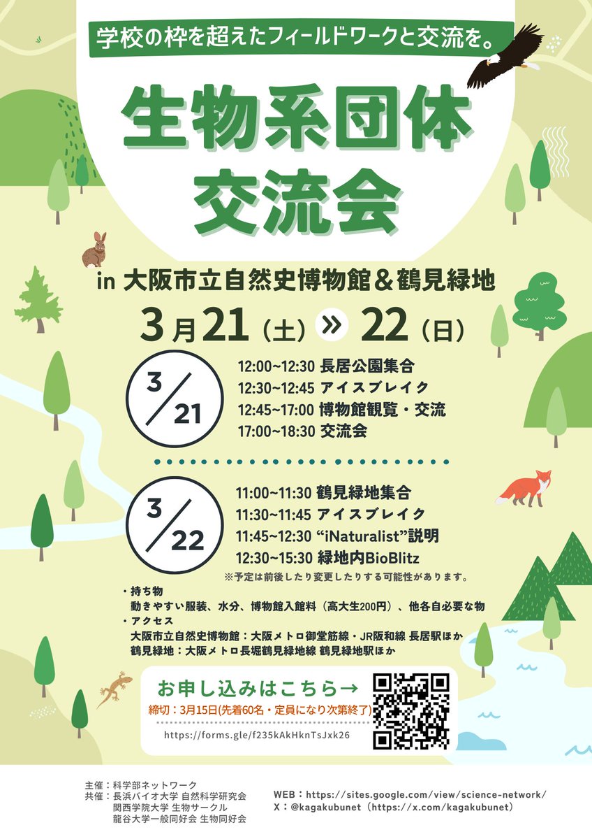 CBS_0624's tweet photo. 「関西生物系団体交流会」開催のお知らせです！ 関西の生物系団体同士で交流を深めませんか？展示観覧やiNaturalistを使ったフィールドワークも実施します🔎

日程：3/21(土)・22(日)
場所：大阪市立自然史博物館(21日) / 鶴見緑地(22日)

参加方法などの詳細は、添付のポスターをご確認ください https://t.co/U1ICM5CHes