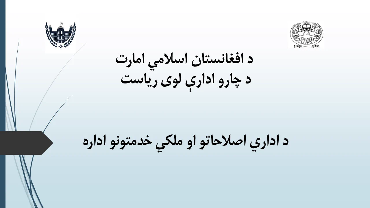 اداره اصلاحات اداری و خدمات ملکی (@ARCSA_GOV) on X