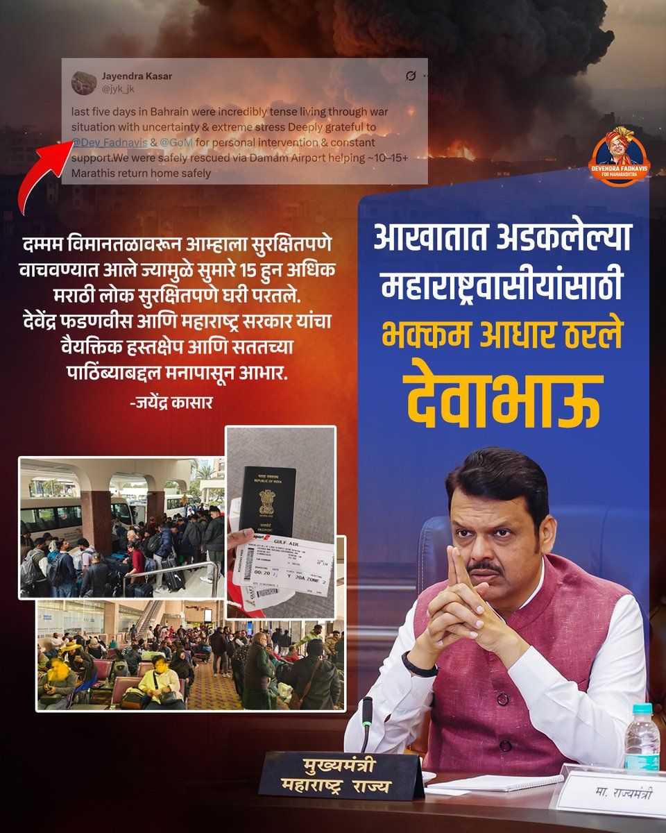 TejusPawar77543's tweet image. #Devendra Fadnavis यांची ठाम भूमिका— #Maharashtra मधील माणूस अडचणीत असेल तर सरकार नेहमी पाठीशी उभं!

#DevendraFadnavis #MaharashtraGovernment #NarendraModi #DonaldTrump #BenjaminNetyanhu #America #IranIsraelWar #Bahrain #DammamAirport #SaudiArabia