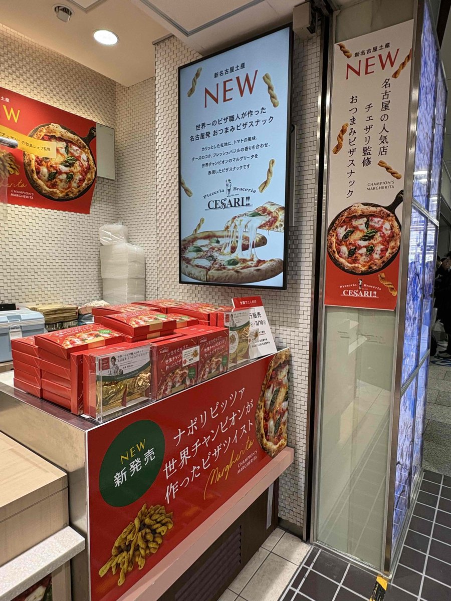 ksainoira's tweet photo. 名古屋限定でマルゲリータ味のパスタスナックを発売しました。
ピッツァ職人の世界チャンピオンになったチェザリの牧島シェフに監修していただきました。
3/10まで名古屋駅で試食販売していますので、ぜひお試しください。 https://t.co/Xwmfsq2Hrk