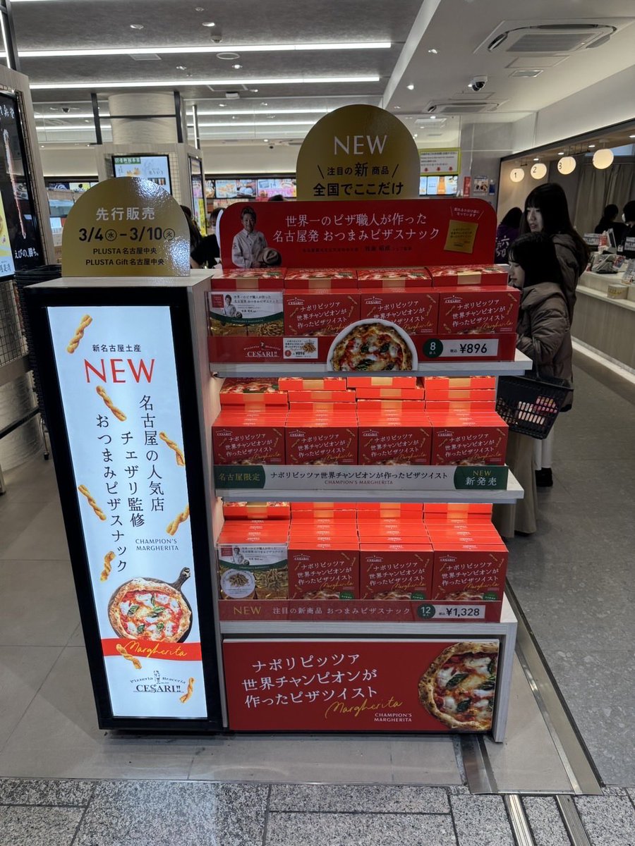 ksainoira's tweet photo. 名古屋限定でマルゲリータ味のパスタスナックを発売しました。
ピッツァ職人の世界チャンピオンになったチェザリの牧島シェフに監修していただきました。
3/10まで名古屋駅で試食販売していますので、ぜひお試しください。 https://t.co/Xwmfsq2Hrk