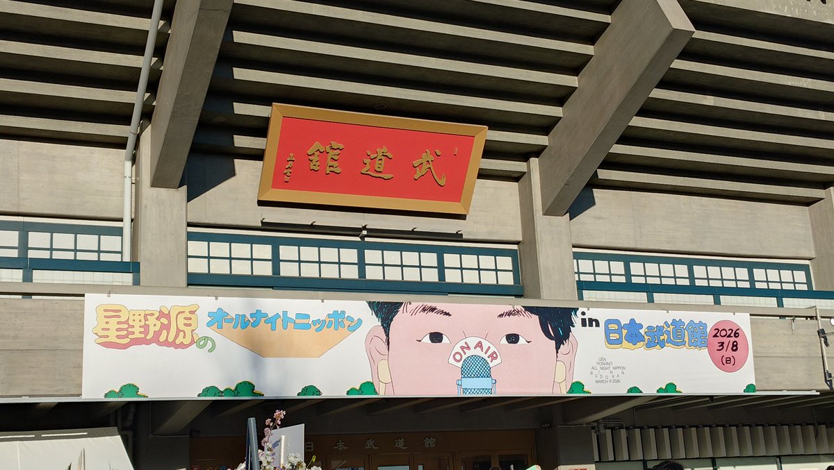 rie933_idea's tweet photo. 副音声紀行は行けなかったけど💦
武道館にはこれました‼️
初武道館✨
行ってきます‼️
#星野源ANN武道館 https://t.co/NSRTAAr9R3