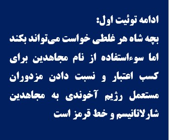 🔴ادامه توئيت اول:
بچه شاه هر غلطی خواست می‌تواند بكند اما سوءاستفاده از نام مجاهدين براي كسب اعتبار و نسبت دادن مزدوران مستعمل رژيم آخوندی به مجاهدين شارلاتانيسم و خط قرمز است.
#Iran 
#مرگ_بر_ستمگر_چه_شاه_باشه_چه_رهبر 
#نه_شاه_نه_شیخ 
#ایران