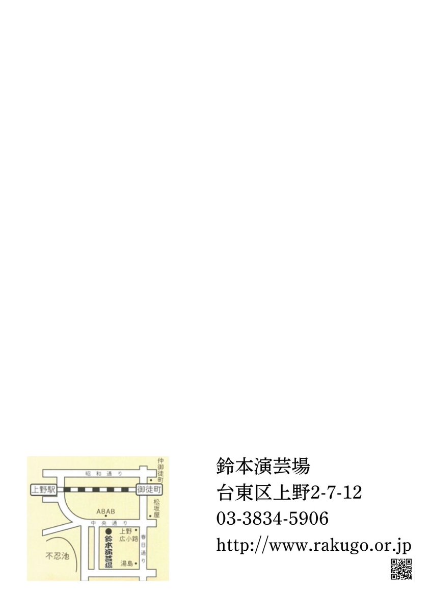 最近、自分としては「少し上手くなったかな」と思うのですが、誰からも何も言われません。 芸なんて自惚れの世界かもしれないですね。

品川駅のマクラは悪くなかったと思ってます。自惚れですね、ええ。

トリのチラシです。ヘイ！