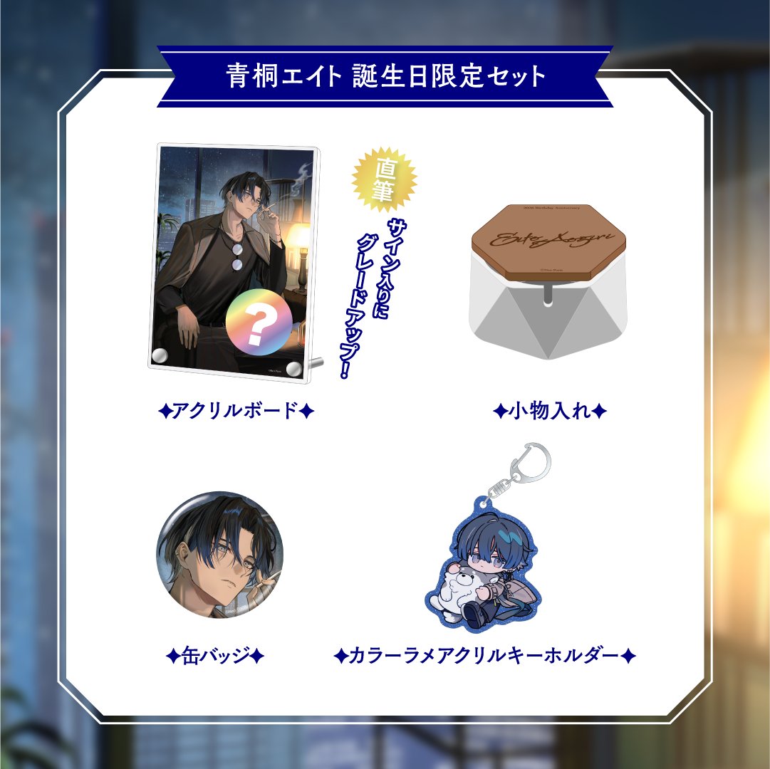 【🎂誕生日グッズ2026🎂】
グッズ＆ボイスが出ました！
小物入れはアクセサリー入れたりとか、灰皿にも出来るので小回り効く感じになってます🫡
誕生日セットお求めいただけると直筆サインを僕がアクリルボードに書きます🤫
是非！

↓Official goods site
neoporte-webshop.com/search?q=%E9%9…