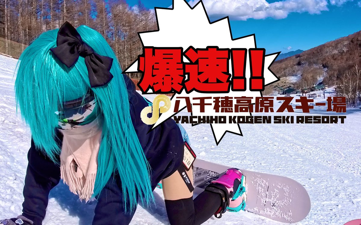 HachineChannel's tweet photo. 📺⚡️YouTube鉢音ちゃんねる♪⚡️📺
新作動画を公開していました🤩🎉
カービングの聖地 長野県の八千穂高原スキー場で鉢音さんがスピード違反!?
カチコチに凍りついた八千穂でどんな滑り方したのかな😂？
爆速フリースタイル鉢音さんをお楽しみくださいませ😊
https://t.co/N6vVgOGRTs https://t.co/INwAvrMW9M