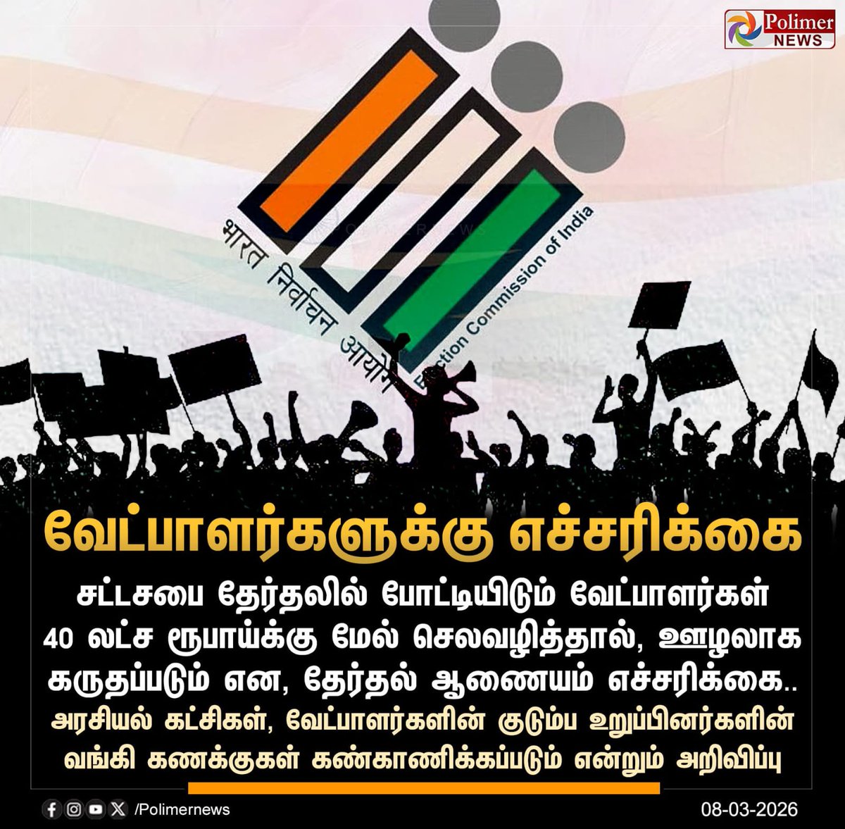 ஒரு சட்டமன்றத் தொகுதியில் அதிகபட்சமாக 40 இலட்சம் வரை செலவு செய்யலாம். அதுதான் தேர்தல் ஆணையம் வைத்திருக்கும் உச்ச வரம்பு. அதற்கு மேல் ஒரு ரூபாய் கூடுதலாகச் செலவழித்தாலும் அதனை ஊழல் என்கிறது தேர்தல் ஆணையம்.

திமுகவும், அதிமுகவும் வரும் சட்டமன்றப் பொதுத்தேர்தலில் ஒரு தொகுதிக்கு 25