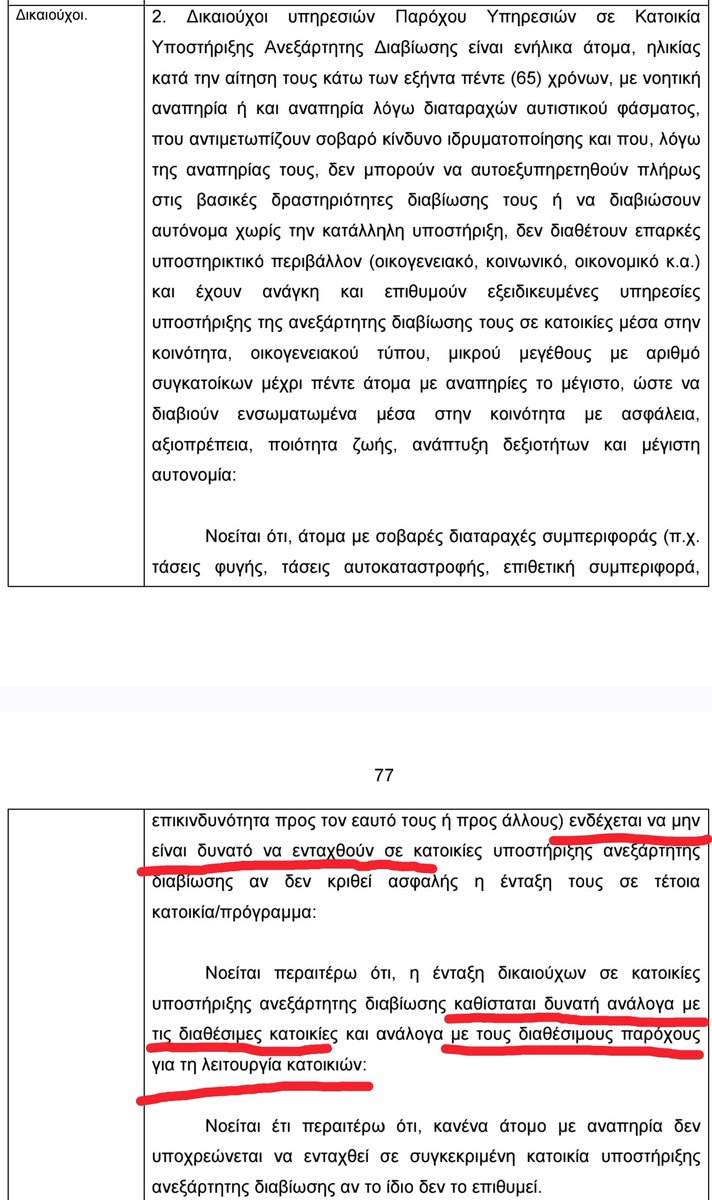 PanayiotisSavv1's tweet photo. Στο πιο κάτω βίντεο, ο Νίκος @Christodulides μιλά, προεκλογικά, με αρκετή πεποίθηση στην τοποθέτηση του, για την εκπαίδευση ατόμων με αναπηρίες αλλά και τι γίνεται μετά τα 21. Στις 10/07/2025, σχεδόν δυόμιση χρόνια στην θητεία του, ψηφίζεται στην Βουλή νομοσχέδιο για την επέκταση της φοίτησης μαθητών στα ειδικά σχολεία από τα 21 στα 22 έτη, επειδή ως κυβέρνηση δεν έκανε τίποτα. Έγινε μάλιστα και συνάντηση στο προεδρικό με τον Νεκτάριο, όπου δόθηκαν υποσχέσεις, και πήγε και ο ΠτΔ και στο σχολείο του για να γιορτάσουν τα γενέθλια του Νεκτάριου, με την υπόσχεση ότι θα τον στηρίξει μετά που θα αποφοιτήσει από το ειδικό σχολείο.
Στις 5/3/2026, τρία χρόνια μετά την ανάληψη της προεδρίας, εγκρίνεται στο υπουργικό, νομοσχέδιο για την Κοινωνική Συμμετοχή, Συμπερίληψη και Ανεξάρτητη Διαβίωση των Ατόμων με Αναπηρίες, ως "εμβληματική κοινωνική μεταρρύθμιση" που  αναβαθμίζει "ολιστικά" το πλαίσιο στήριξης των ατόμων με αναπηρίες. 
Λοιπόν, σε ότι αφορά τα άτομα με αναπηρίες για απασχόληση μετά τα 21, δεν υπάρχει ΤΙΠΟΤΑ στο νομοσχέδιο. Ακόμη χειρότερα, σε ότι αφορά την ανεξάρτητη διαβίωση, εντέχνως αποκλείονται τα σοβαρά περιστατικά και για όσους δικαιούνται, δεν υπάρχει καμία δέσμευση στην νομοθεσία για την κυβέρνηση να προσφέρει χρηματοδότηση, όταν την χρειαστεί το άτομο με αναπηρία. 
Την Τρίτη, 10 Μαρτίου, το νομοσχέδιο θα συζητηθεί στην Επιτροπή Εργασίας. Δεν έχω καμία αισιοδοξία για κάτι χειροπιαστό για απασχόληση ΑμεΑ μετά τα 21 για φέτος και του χρόνου.