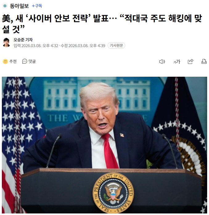 미국 새 사이버 전략이 북한·중국·러시아·이란 등 해킹에 모든 수단(군사 옵션 포함) 동원한다고 못 박았습니다

한미상호방위조약 제3조도 2024년 공동 확인으로 사이버 공격(선거 개입 포함)에 확대 적용 가능해졌습니다

2020 미 대선 부정선거 의혹(러시아·이란 개입 공식 확인 + 중국 베네수엘라