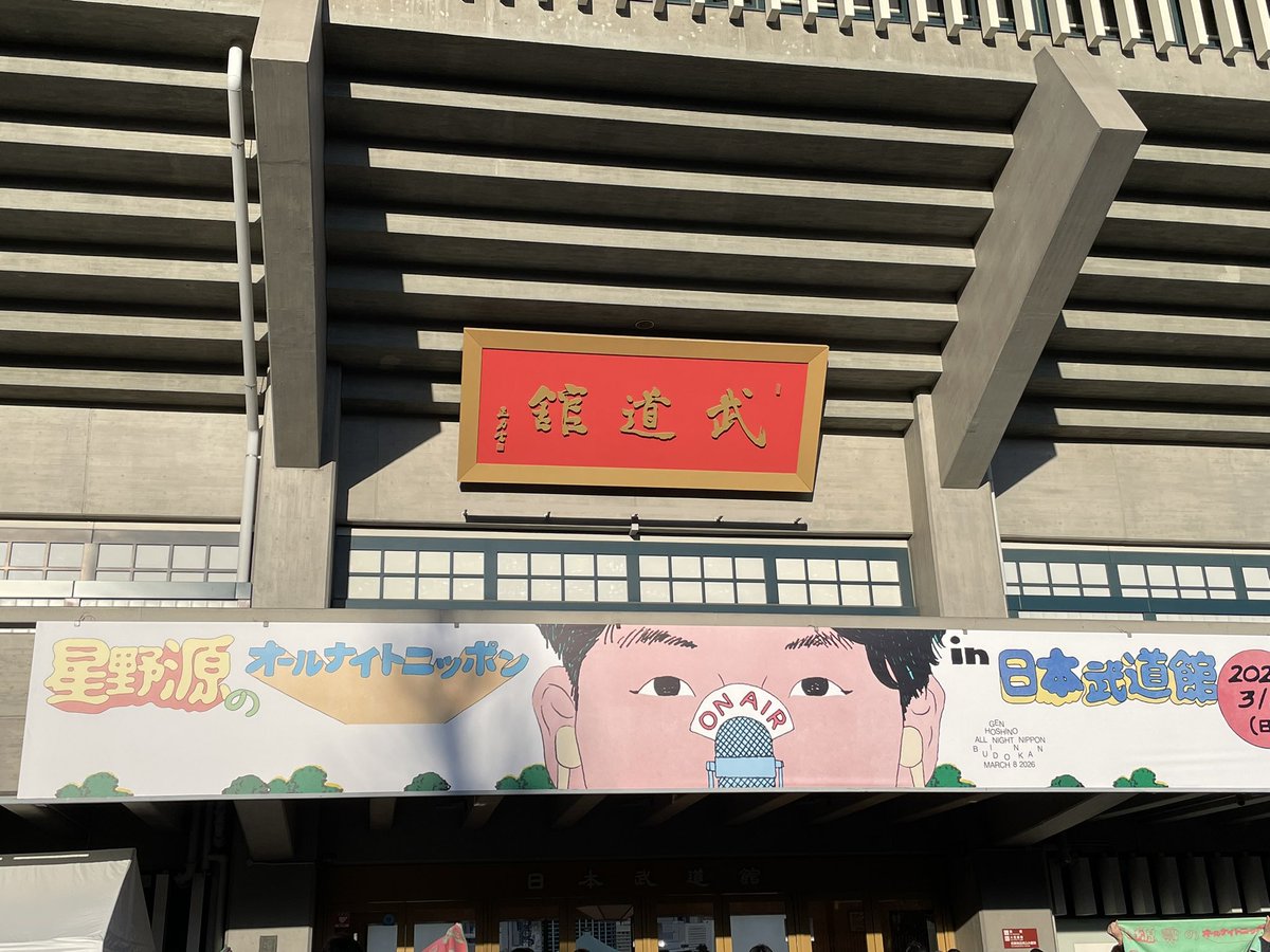 tomotan0128's tweet photo. 参加してきます☺️
#星野源ANN武道館 https://t.co/lfoxGx4SOa