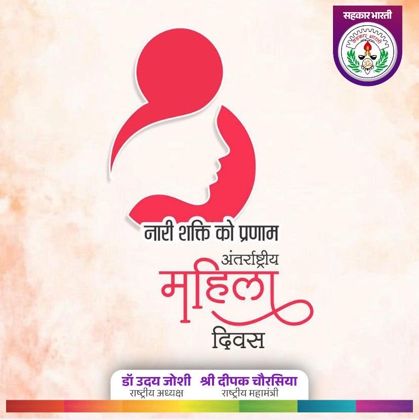 SahkarBharati's tweet photo. समस्त मातृशक्ति को अंतरराष्ट्रीय महिला दिवस की हार्दिक शुभकामनाएँ।
भारतीय संस्कृति में नारी को शक्ति, करुणा और संस्कार की प्रतीक माना गया है। परिवार, समाज और राष्ट्र निर्माण में उनका योगदान अतुलनीय है। आइए, नारी सम्मान, सुरक्षा और सशक्तिकरण के संकल्प के साथ आगे बढ़ें।
#नारीशक्ति https://t.co/54z8orIpmO