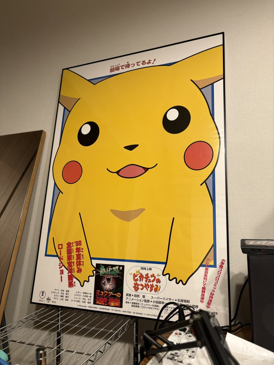 でかいピカチュウのポスターをゲットした。うちを劇場だと思ってるの