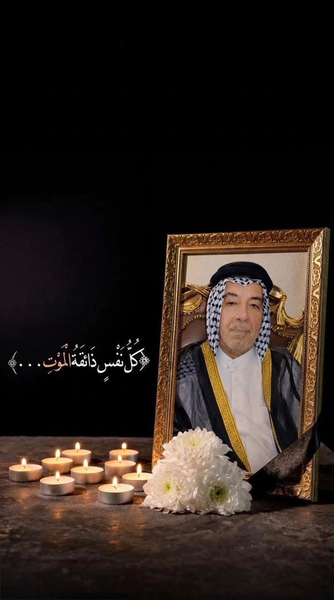 starr25110's tweet photo. خالص المواساة والعزاء للأخوين والصديقيين الحاج علي الزيدي والحاج حسن الزيدي بوفاة والدهما  الحاج فالح الزيدي رحمه الله وأسكنه فسيح جناته 

وانا لله وانا اليه راجعون https://t.co/WTjtACPjFe