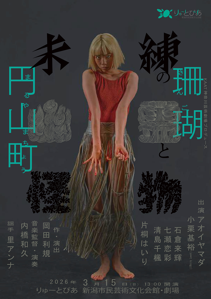 KAAT神奈川芸術劇場 tweet media