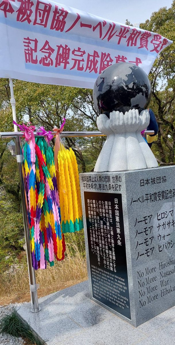 日本被団協ノーベル平和賞受賞記念碑完成除幕式が今日2026/03/08長崎市