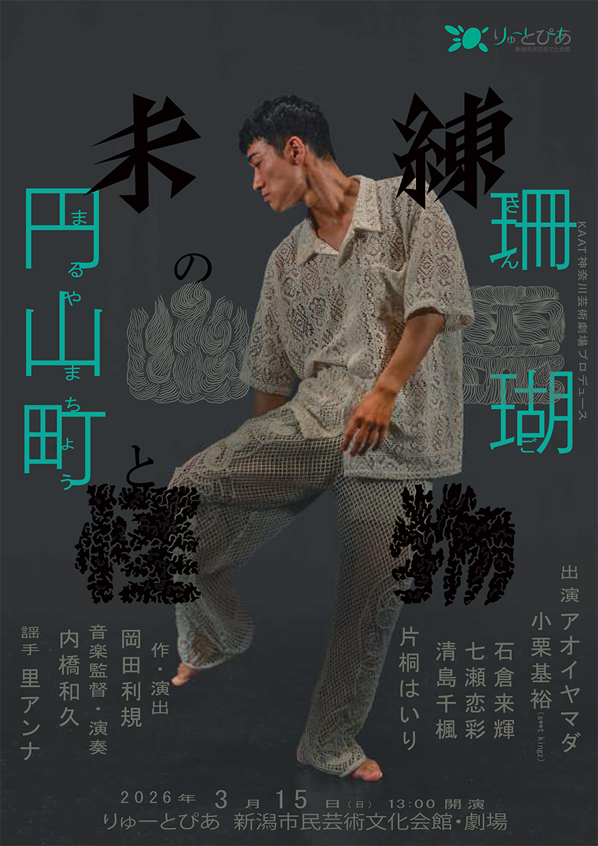 KAAT神奈川芸術劇場 tweet media