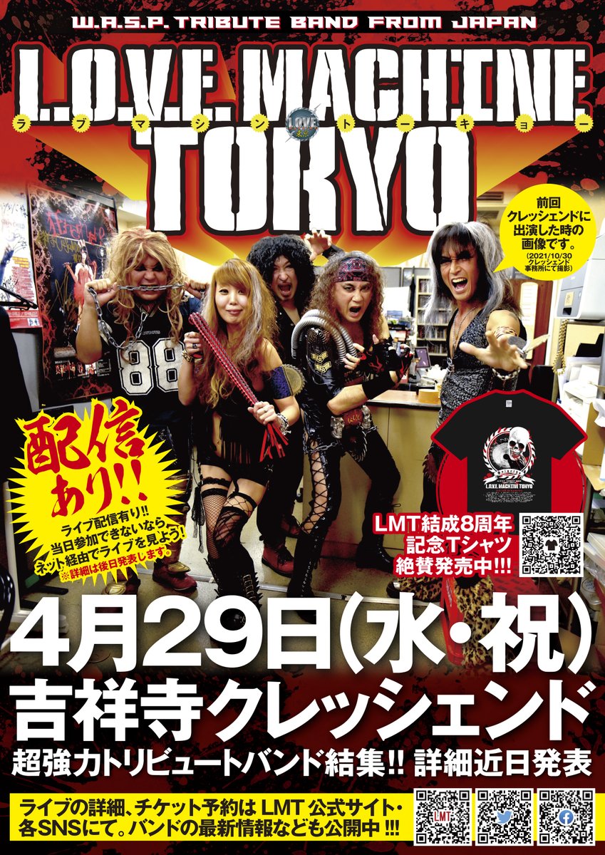 Kyo:W.A.S.P.トリビュートLOVE MACHINE TOKYOベースコマンダー★六四鎮圧★ tweet media