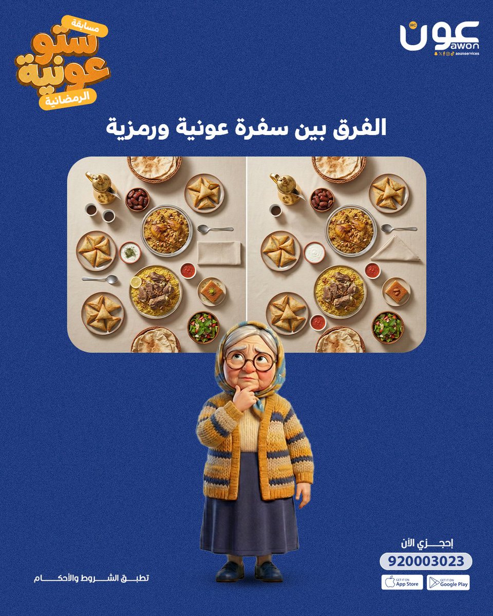 🎊 السؤال الثاني لمسابقة ستو عونية 👇
عونية ورمزية جارات سنعات ،، بس كل وحده سفرتها مختلفة
اكتشفي العشرة اختلافات واربحي معنا ​🥳

شاركينا الإجابة الصحيحة بالتعليقات 📌 ولاتنسي شروط المسابقة
#رمضان_مع_عون_يفرق 🌙
#عون #Awon