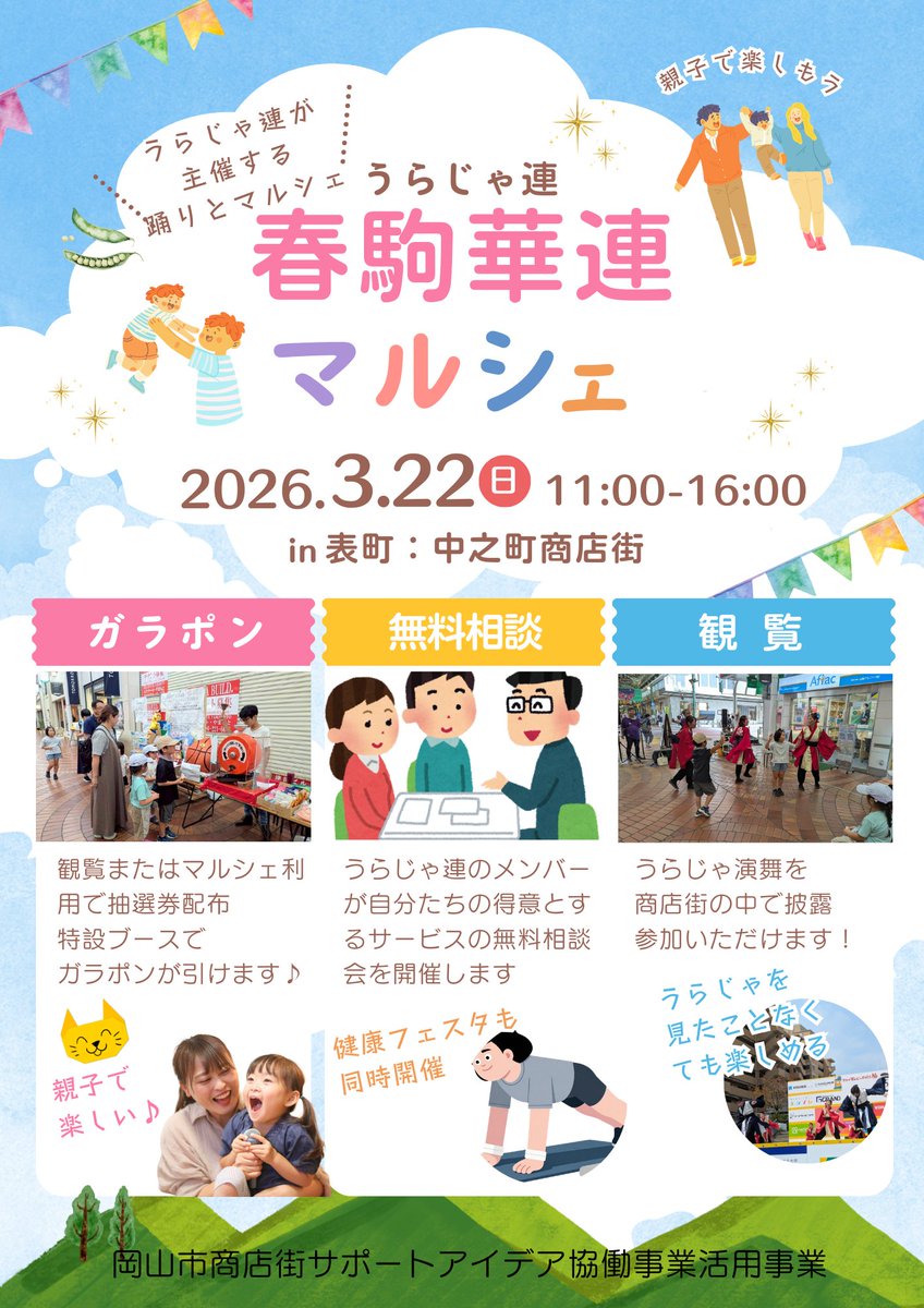 kaenryoki's tweet photo. 2026年3月22日
岡山市サポートアイデア協働事業活用事業で
春駒華連マルシェを開催いたします

場所は表町の中之町商店街
うらじゃ相談や美容等の相談を無料で実施
演舞も披露しますので是非お越しくださいませ！
#春駒華連 #うらじゃ #中之町商店街
#表町 #岡山市 #表町商店街 https://t.co/yuYSKtCVaM
