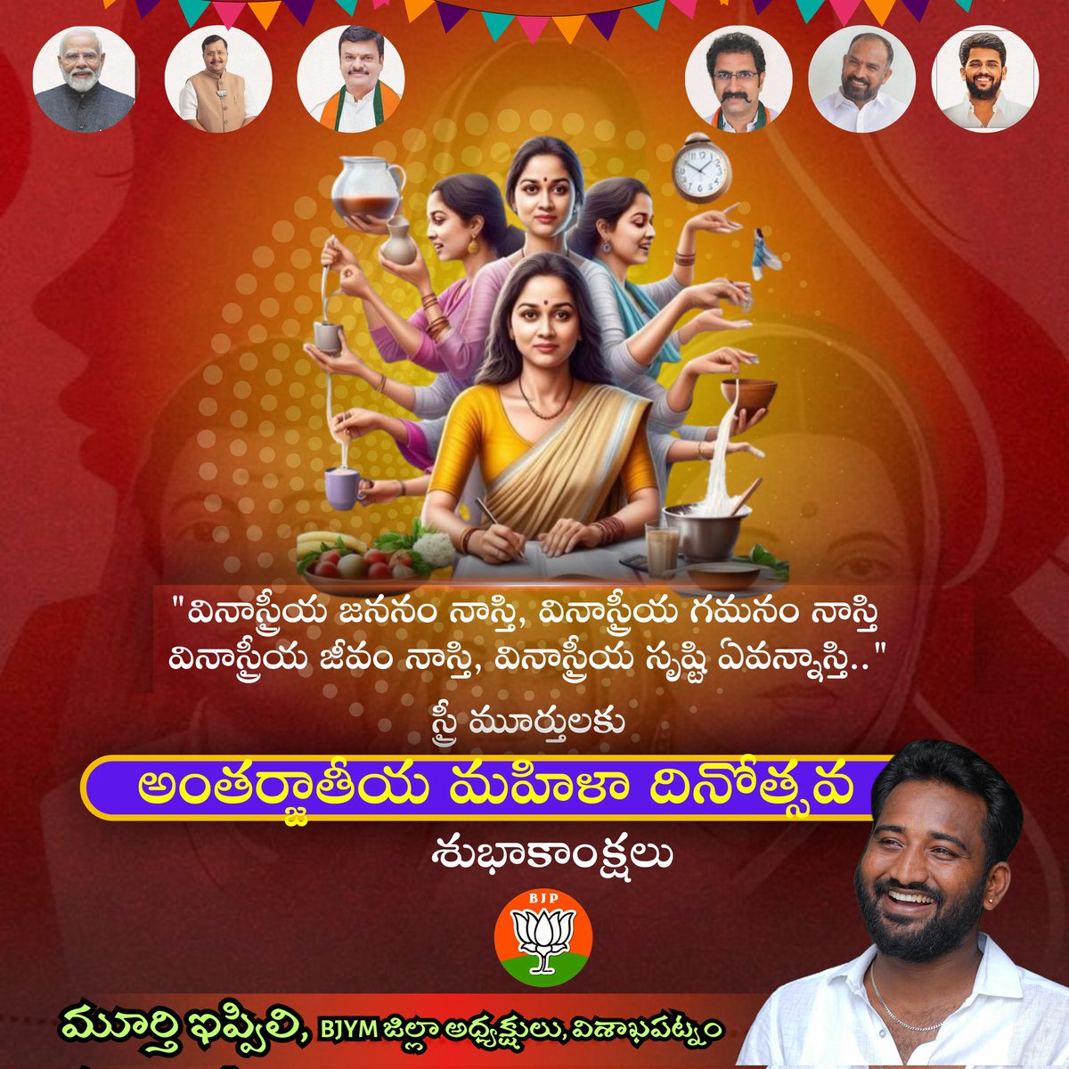 ippilimurthy3's tweet photo. నవ భారతాన్ని నిర్మిస్తున్న 
మహిళా శక్తులందరికీ అంతర్జాతీయ 
మహిళా దినోత్సవం శుభాకాంక్షలు!!!
#WomensDay2026 #InternationalWomensDay 
@BJP4Andhra @BJPMadhukarAP @BJYM4Andhra @MadhavBJP https://t.co/U7NVru82nW