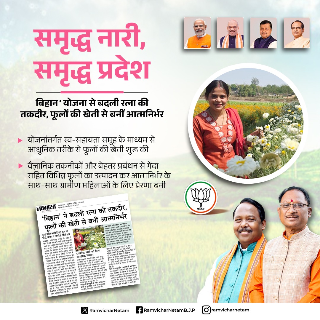 ramvicharnetam's tweet photo. समृद्ध नारी, समृद्ध प्रदेश!

बिहान योजना से बदली रत्ना की तकदीर, फूलों की खेती से बनीं आत्मनिर्भर।

योजनांतर्गत स्व-सहायता समूह के माध्यम से आधुनिक तरीके से फूलों की खेती शुरू की।

वैज्ञानिक तकनीकों और बेहतर प्रबंधन से गेंदा सहित विभिन्न फूलों का उत्पादन कर आत्मनिर्भर के साथ-साथ ग्रामीण महिलाओं के लिए प्रेरणा बनी।
