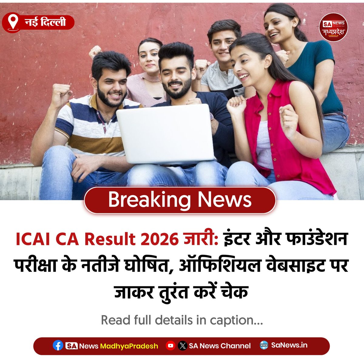 नई दिल्ली | ICAI ने CA इंटर और फाउंडेशन जनवरी 2026 परीक्षा के नतीजे जारी कर दिए हैं, उम्मीदवार icai.org और icai.nic.in पर जाकर रिजल्ट चेक कर सकते हैं, संस्थान ने रिजल्ट के साथ ऑल इंडिया मेरिट लिस्ट और पास प्रतिशत भी जारी किया है

#ICAIResult2026