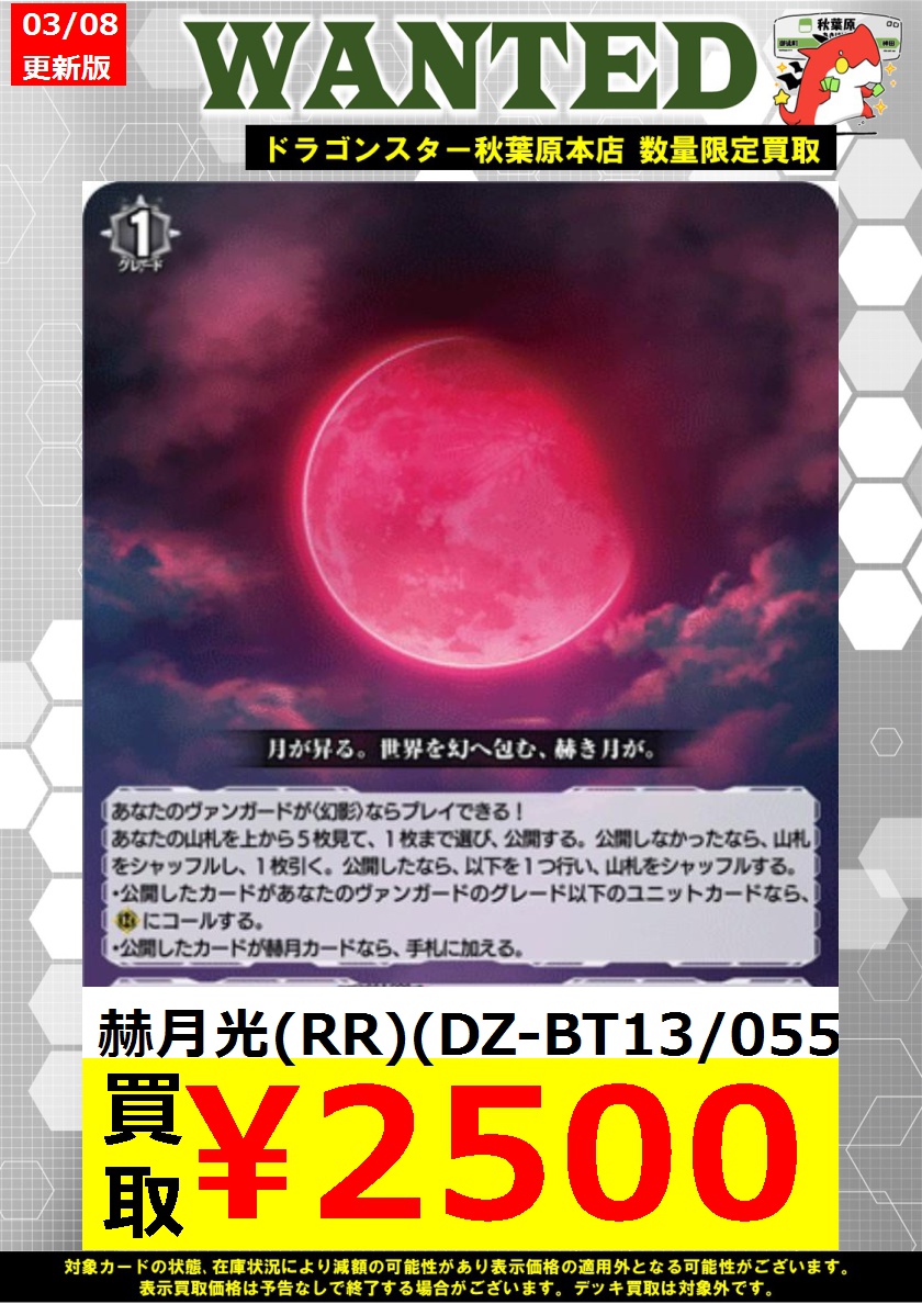 ヴァンガード高価買取】 赫月光(RR)(DZ-BT13/055) ￥2,500 枚数に限り