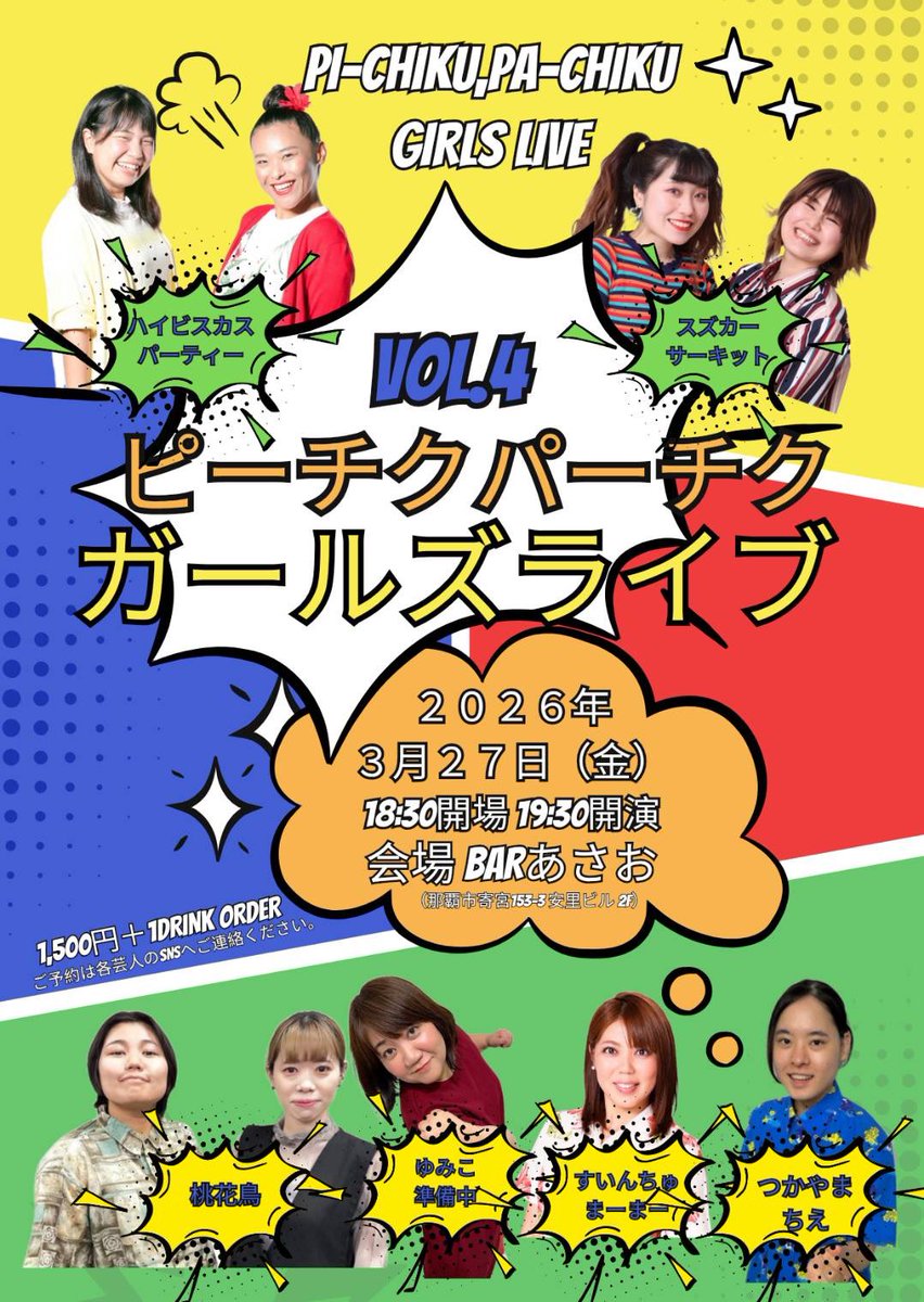ピーチクパーチク
🌟ガールズライブ vol.4🌟

📅3月27日(金)19:30開演
📍LIVE Bar あさお
🎫1,500円＋1ドリンク

やってきました季節の変わり目ライブ👏
体調崩さないように気をつけなきゃ😂

チケット取り置きできます！
お気軽にDMやコメントください！
お待ちしております🎶