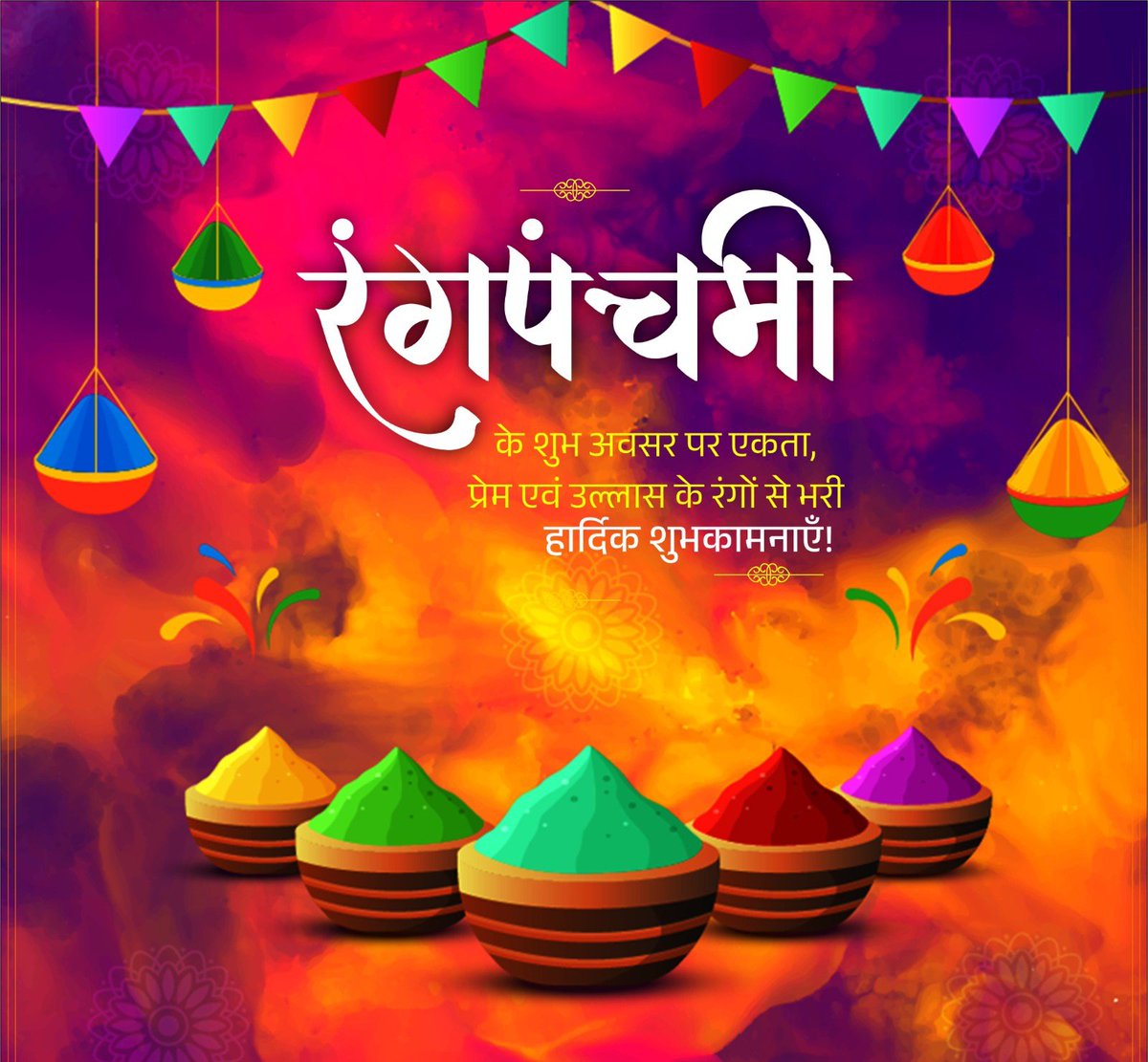 रंग पंचमी की आप सबको हार्दिक बधाई और शुभकामनाएं।