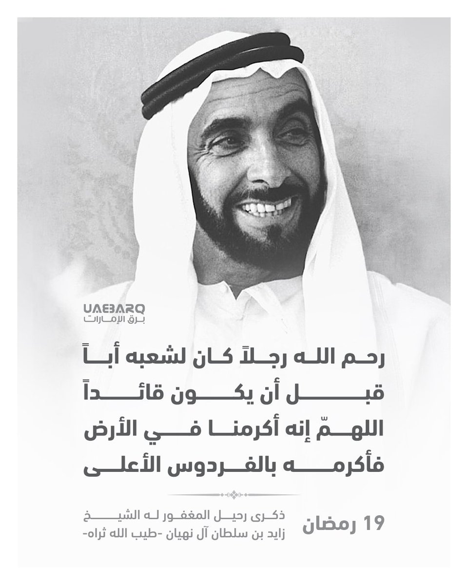 UAE_BARQ's tweet photo. رحم الله رجلاً كان لشعبه أباً قبل أن يكون قائداً، اللهمّ إنه أكرمنا في الأرض فأكرمه بالفردوس الأعلى. 

#برق_الإمارات https://t.co/zXtl3Yo9uP