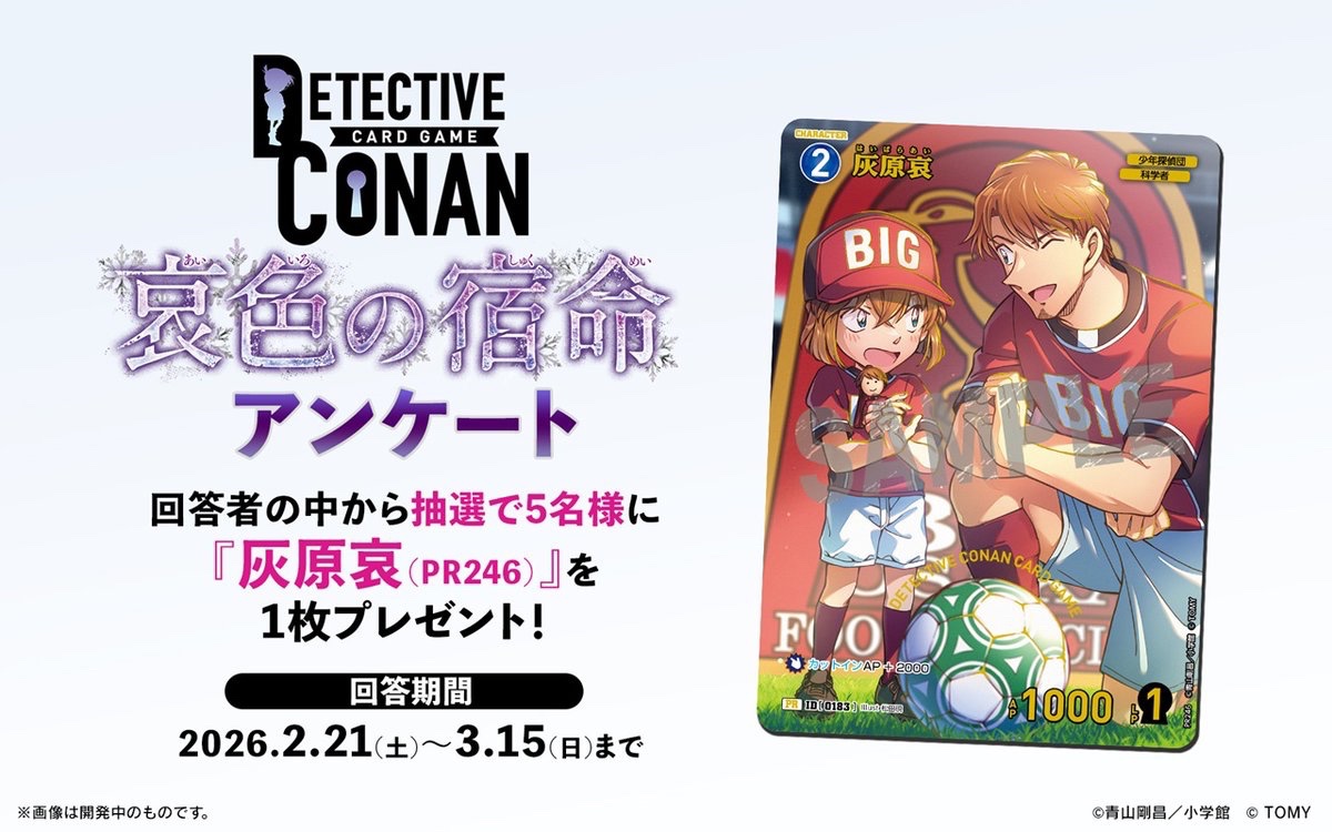 拡張パック「哀色の宿命」及びコナンカードに関するアンケートを3/15